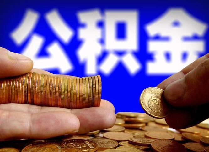 佳木斯离职了怎么把公积金取出来（离职了怎么把公积金全部取出来）